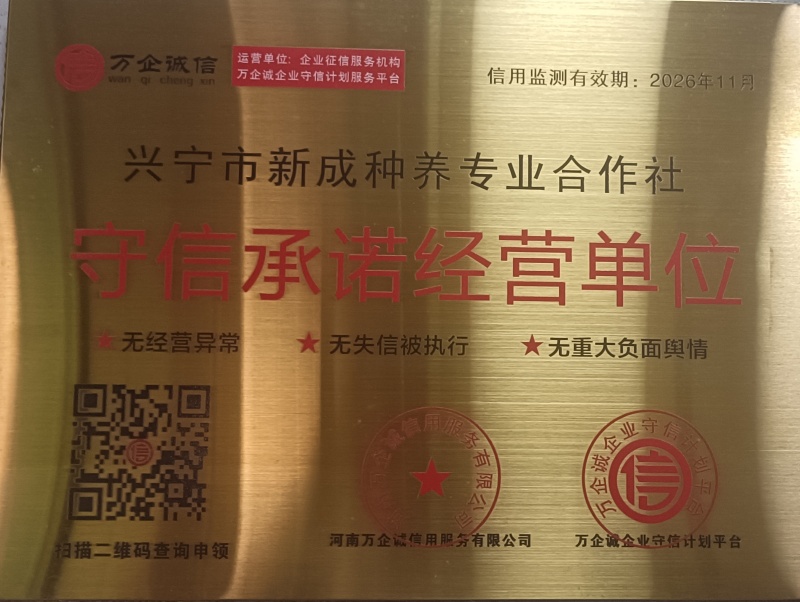 守信承诺经营单位