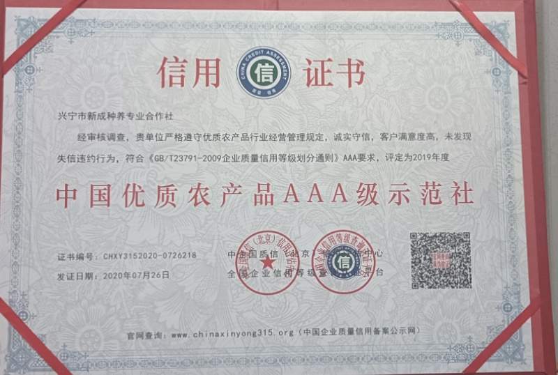 中国优质农产品AAA级示范社