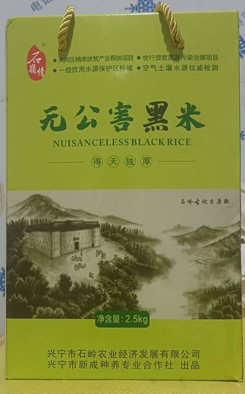 无公害黑米